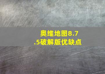 奥维地图8.7.5破解版优缺点