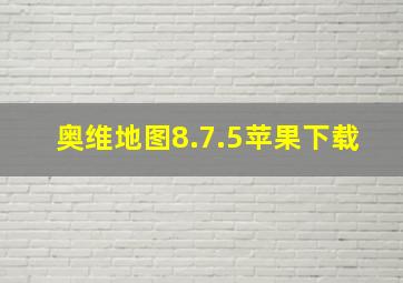 奥维地图8.7.5苹果下载