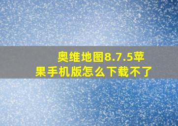 奥维地图8.7.5苹果手机版怎么下载不了