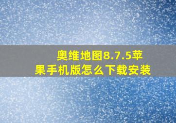 奥维地图8.7.5苹果手机版怎么下载安装