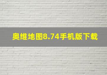 奥维地图8.74手机版下载