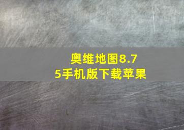 奥维地图8.75手机版下载苹果