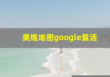 奥维地图google复活