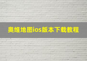 奥维地图ios版本下载教程