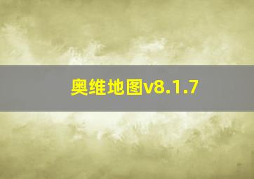 奥维地图v8.1.7