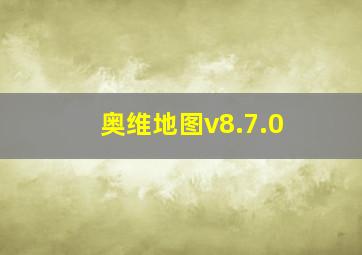 奥维地图v8.7.0