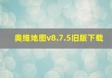 奥维地图v8.7.5旧版下载