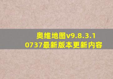 奥维地图v9.8.3.10737最新版本更新内容