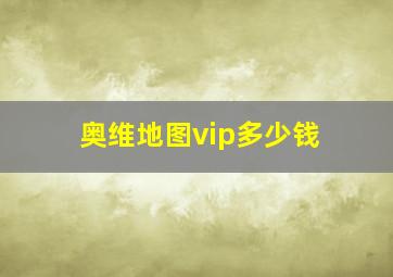 奥维地图vip多少钱