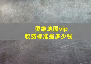 奥维地图vip收费标准是多少钱