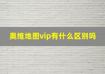 奥维地图vip有什么区别吗