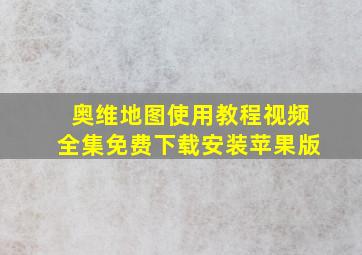 奥维地图使用教程视频全集免费下载安装苹果版