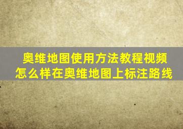 奥维地图使用方法教程视频怎么样在奥维地图上标注路线