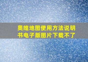 奥维地图使用方法说明书电子版图片下载不了