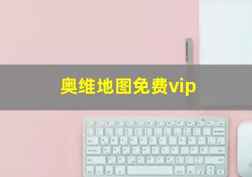 奥维地图免费vip