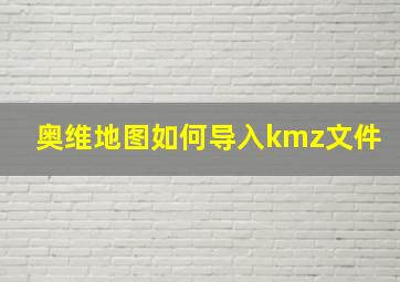 奥维地图如何导入kmz文件