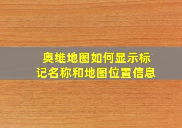 奥维地图如何显示标记名称和地图位置信息