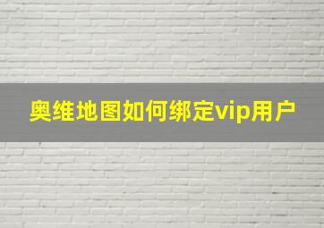 奥维地图如何绑定vip用户