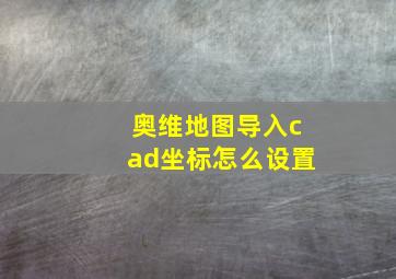 奥维地图导入cad坐标怎么设置