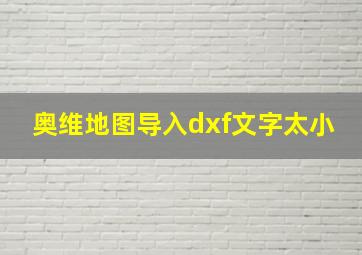 奥维地图导入dxf文字太小