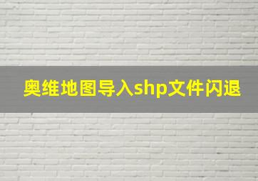 奥维地图导入shp文件闪退