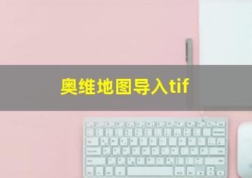 奥维地图导入tif