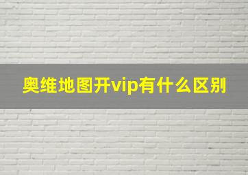 奥维地图开vip有什么区别