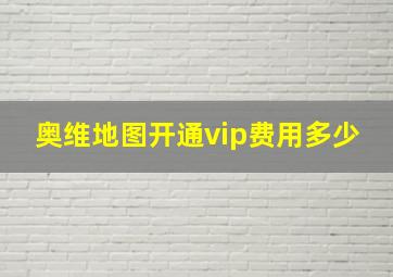 奥维地图开通vip费用多少