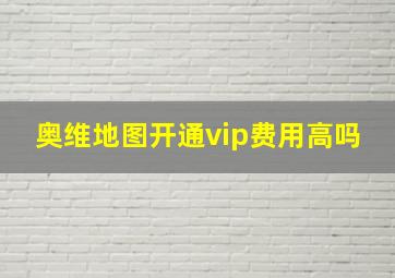 奥维地图开通vip费用高吗