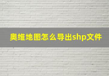 奥维地图怎么导出shp文件