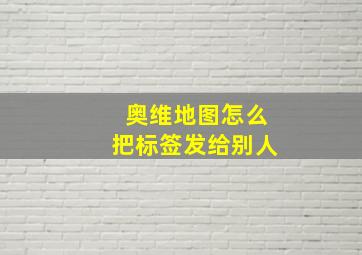 奥维地图怎么把标签发给别人