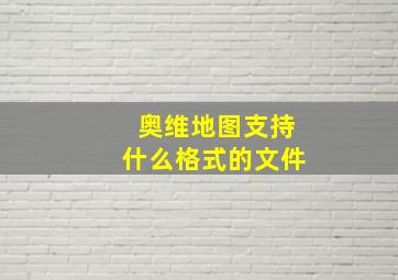 奥维地图支持什么格式的文件