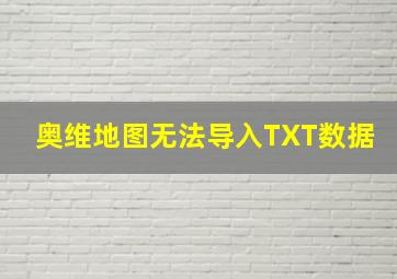 奥维地图无法导入TXT数据