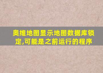 奥维地图显示地图数据库锁定,可能是之前运行的程序