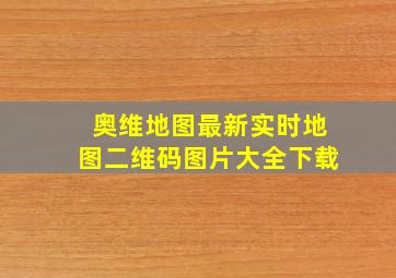 奥维地图最新实时地图二维码图片大全下载