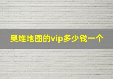 奥维地图的vip多少钱一个