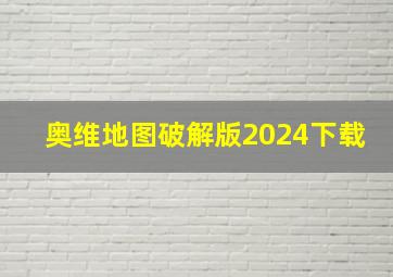 奥维地图破解版2024下载