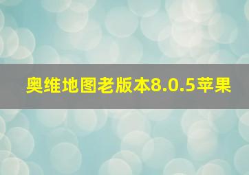 奥维地图老版本8.0.5苹果