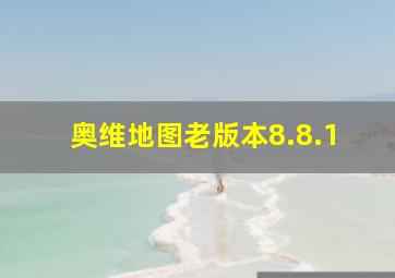 奥维地图老版本8.8.1