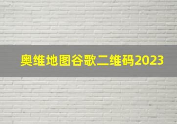 奥维地图谷歌二维码2023