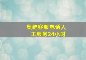 奥维客服电话人工服务24小时