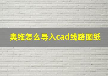 奥维怎么导入cad线路图纸