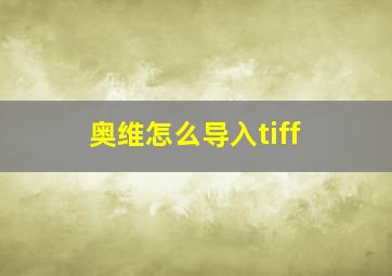 奥维怎么导入tiff