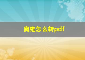 奥维怎么转pdf