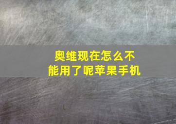 奥维现在怎么不能用了呢苹果手机