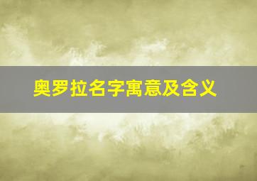 奥罗拉名字寓意及含义