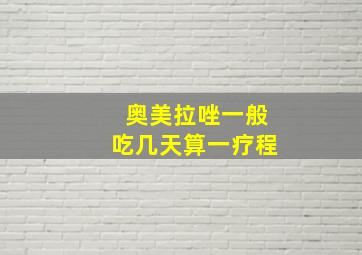 奥美拉唑一般吃几天算一疗程