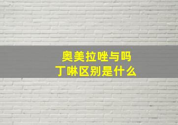 奥美拉唑与吗丁啉区别是什么