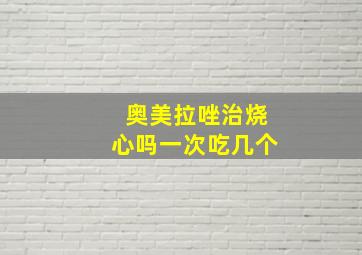 奥美拉唑治烧心吗一次吃几个