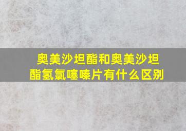 奥美沙坦酯和奥美沙坦酯氢氯噻嗪片有什么区别